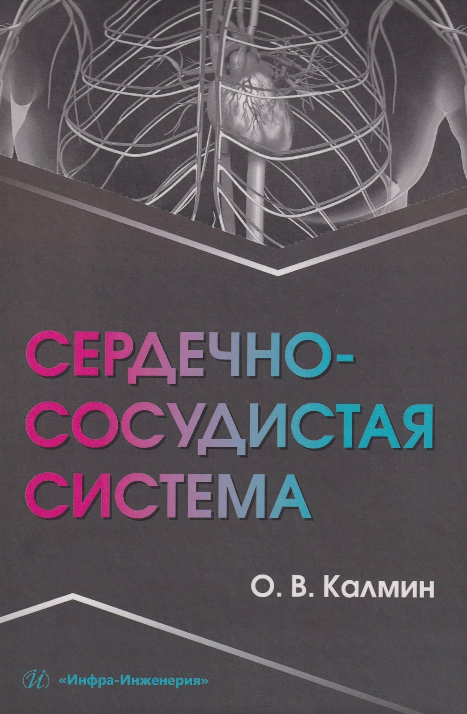 Сердечно-сосудистая система: Учебное пособие — Олег Витальевич Калмин