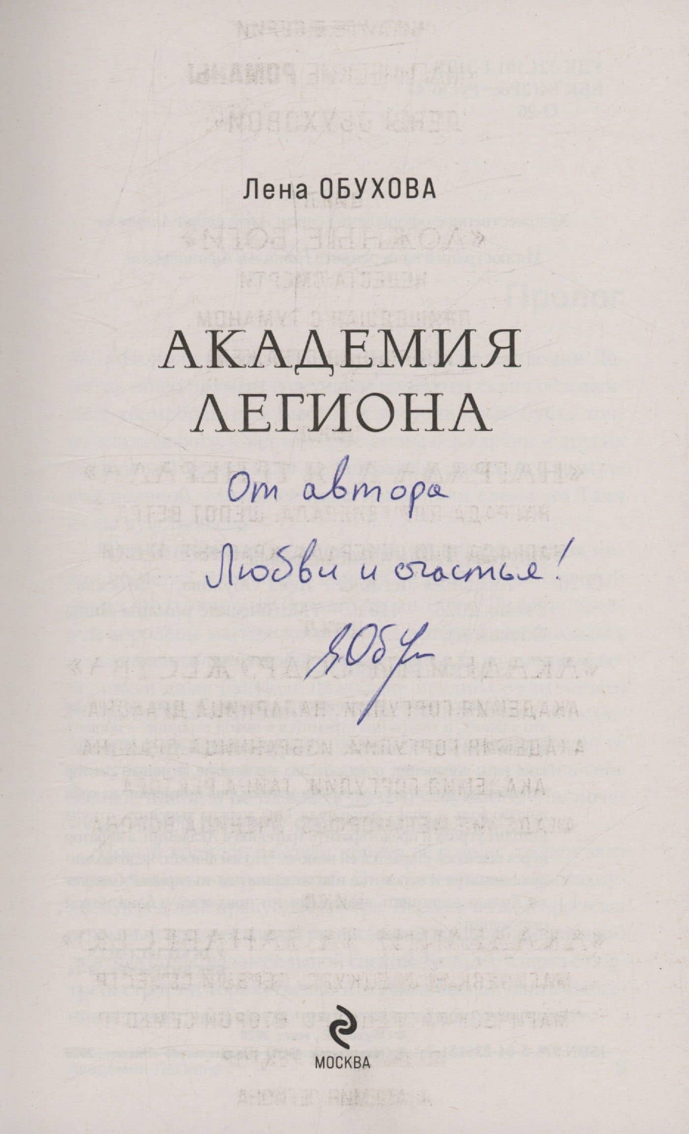 Академия Легиона (с автографом) — Елена Александровна Обухова (2)