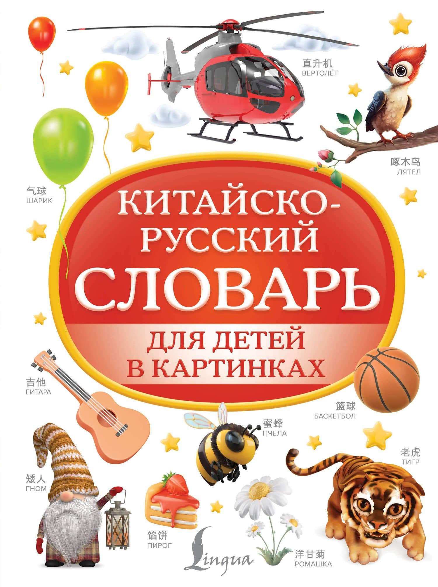 Китайско-русский словарь для детей в картинках — Дарья Владимировна Морозова
