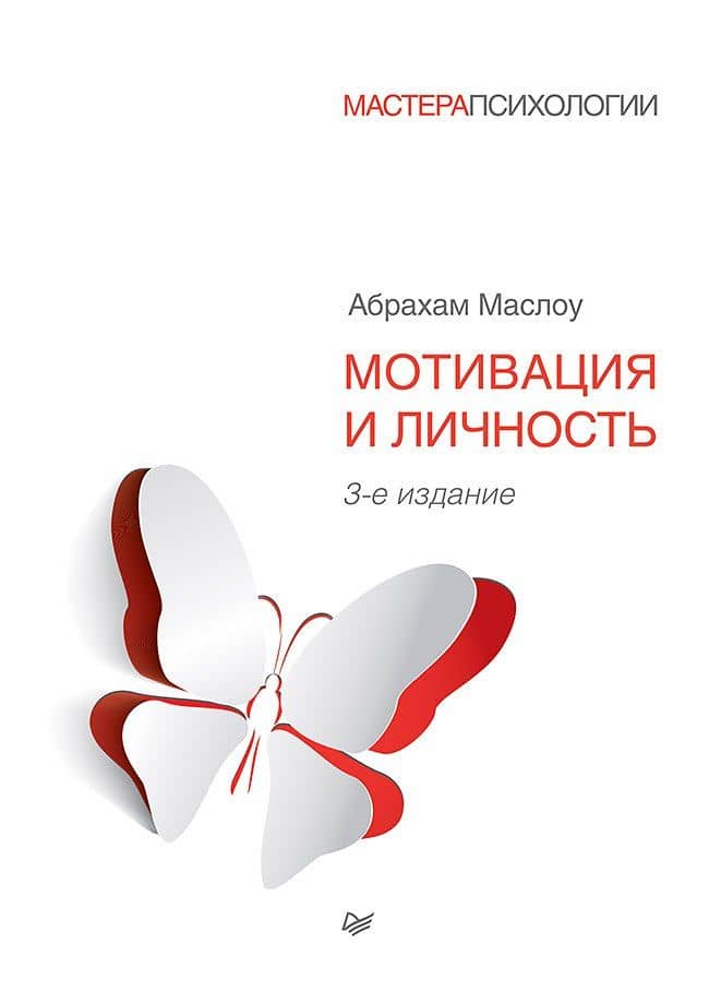 Мотивация и личность. 3-е изд. — Гомбрович Витольд