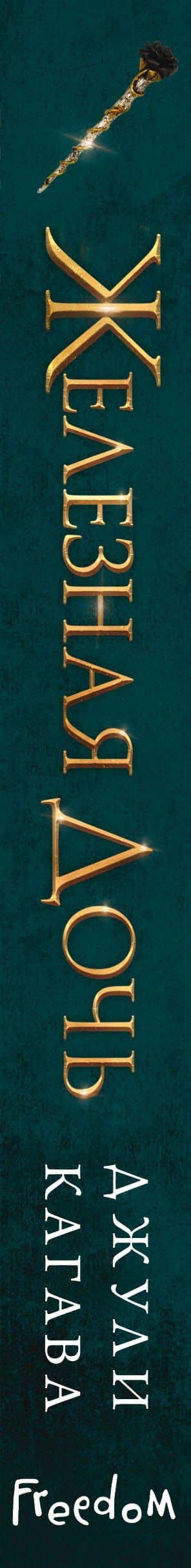 Железная дочь — Джули Кагава (3)