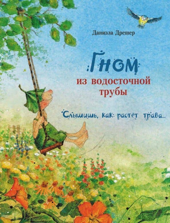 Гном из водосточной трубы. Слышишь, как растет трава… — Дрешер Даниэла