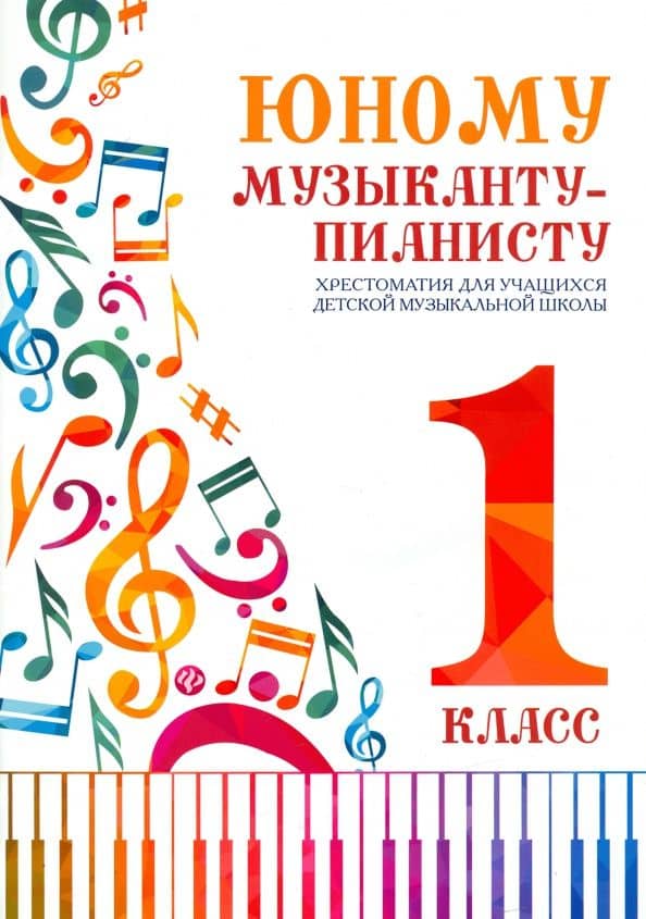 Юному музыканту-пианисту. Хрестоматия. 1 класс — Галина Георгиевна Цыганова