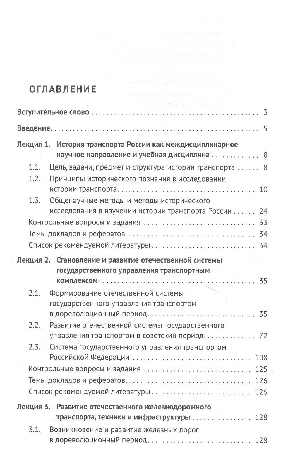 История транспорта России: курс лекций: учебное пособие — Алексей Владимирович Федякин (2)