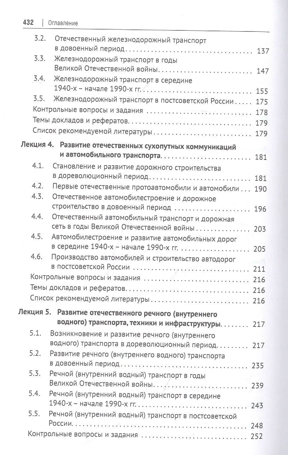 История транспорта России: курс лекций: учебное пособие — Алексей Владимирович Федякин (3)