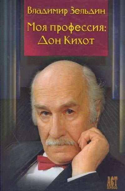 Моя профессия : Дон Кихот / Лит. запись Н.Ю. Казьминой, Под ред. Б.М. Поюровского — Владимир Зельдин