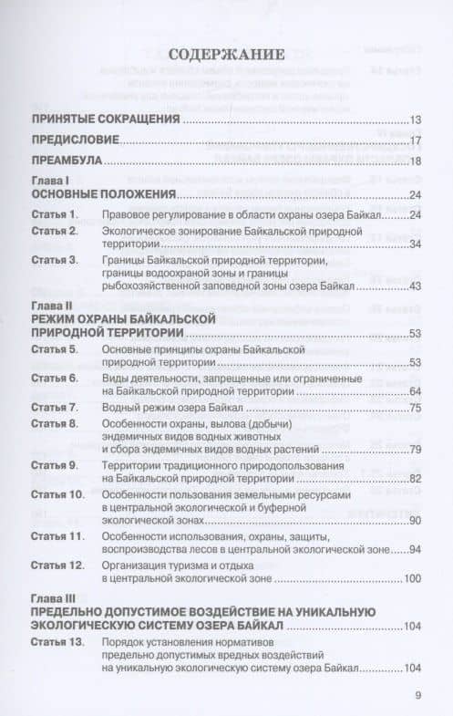 Научно-практический комментарий к Федеральному закону от 1 мая 1999 г. № 94-ФЗ "Об охране озера Байкал" (постатейный) — Дмитрий Борисович Горохов (2)