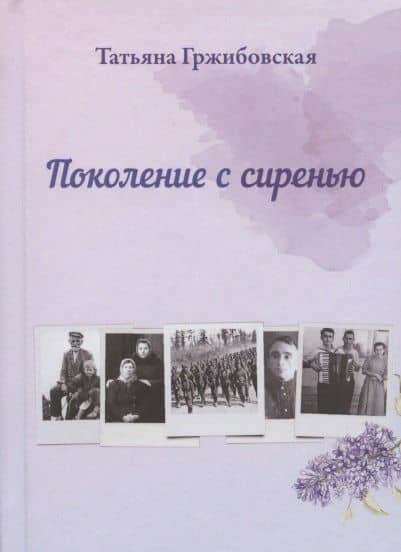 Поколение с сиренью — Татьяна Гржибовска
