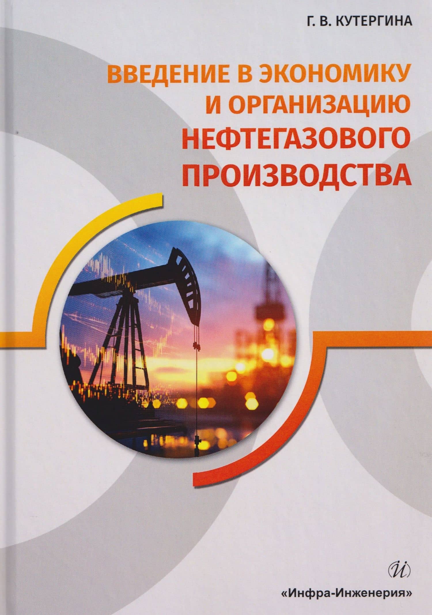Введение в экономику и организацию нефтегазового производства — Галина Васильевна Кутергина