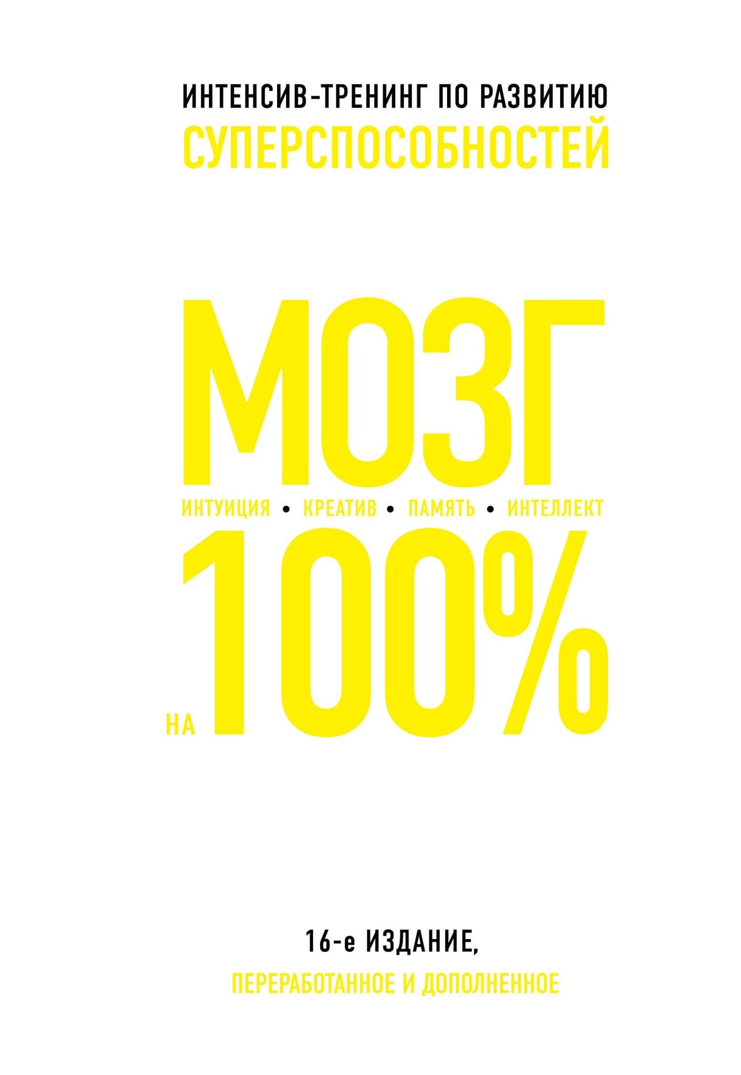Мозг на 100%. Интеллект. Память. Креатив. Интуиция: интенсив-тренинг по развитию суперспособностей (О. Кинякина, Т. Захарова, П.Лем и др.) / 16-е изд. — О. Кинякина