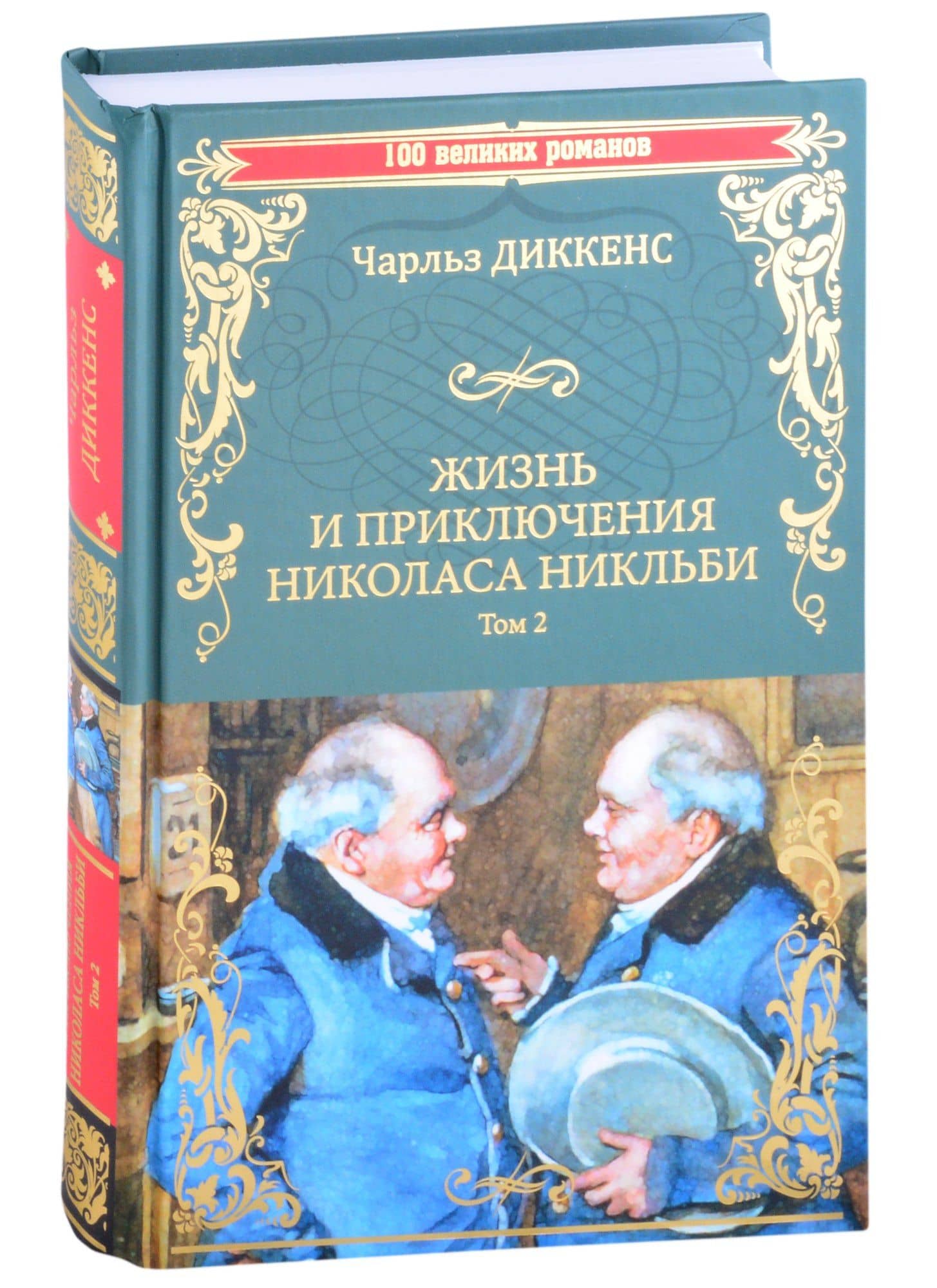 Жизнь и приключения Николаса Никльби. Роман в 2 томах. Том 2 — Диккенс Чарльз