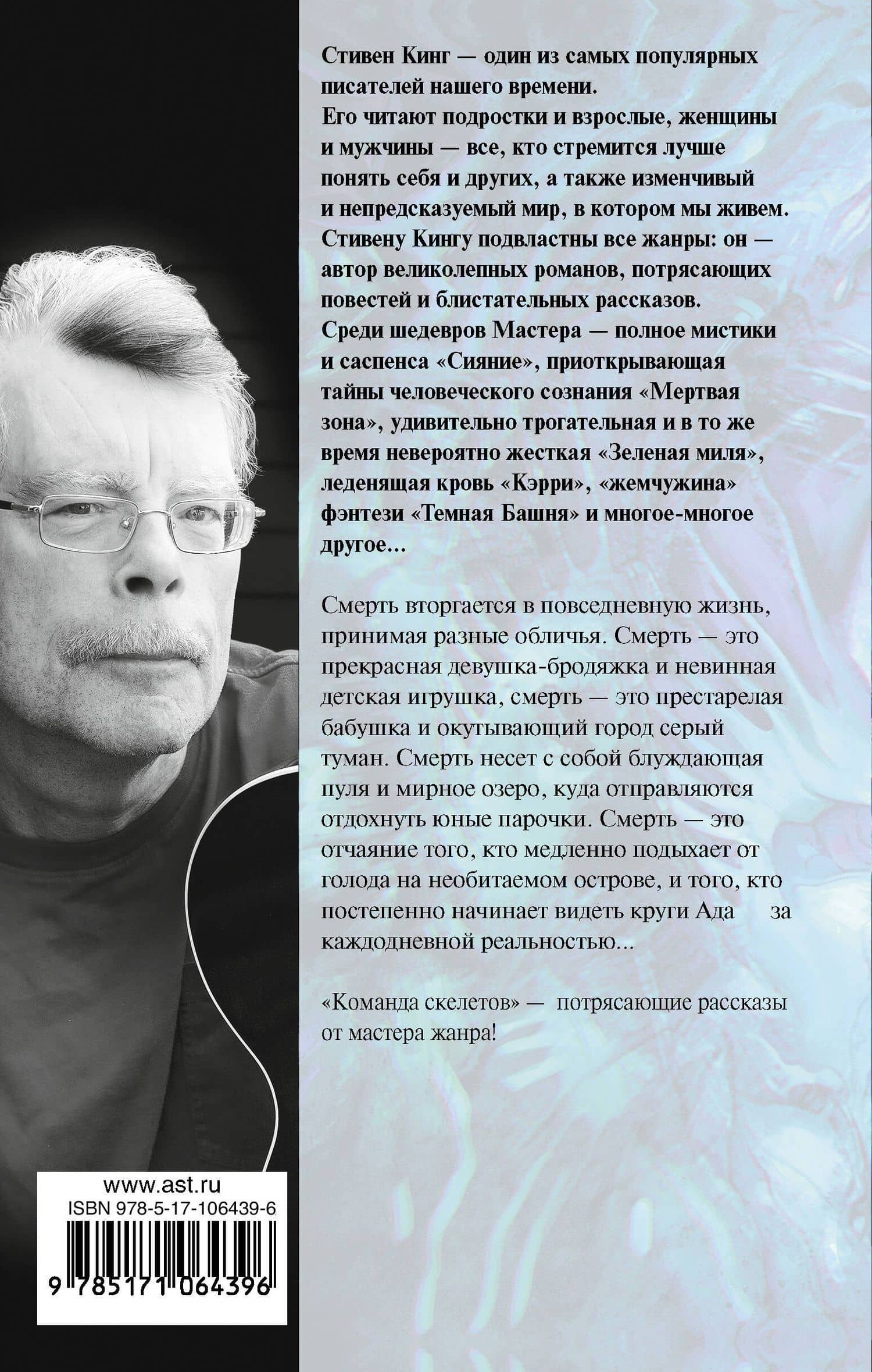 Команда скелетов — Стивен Кинг (2)