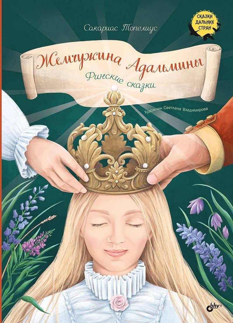 Жемчужина Адальмины. Финские сказки — Сакариас Топелиус