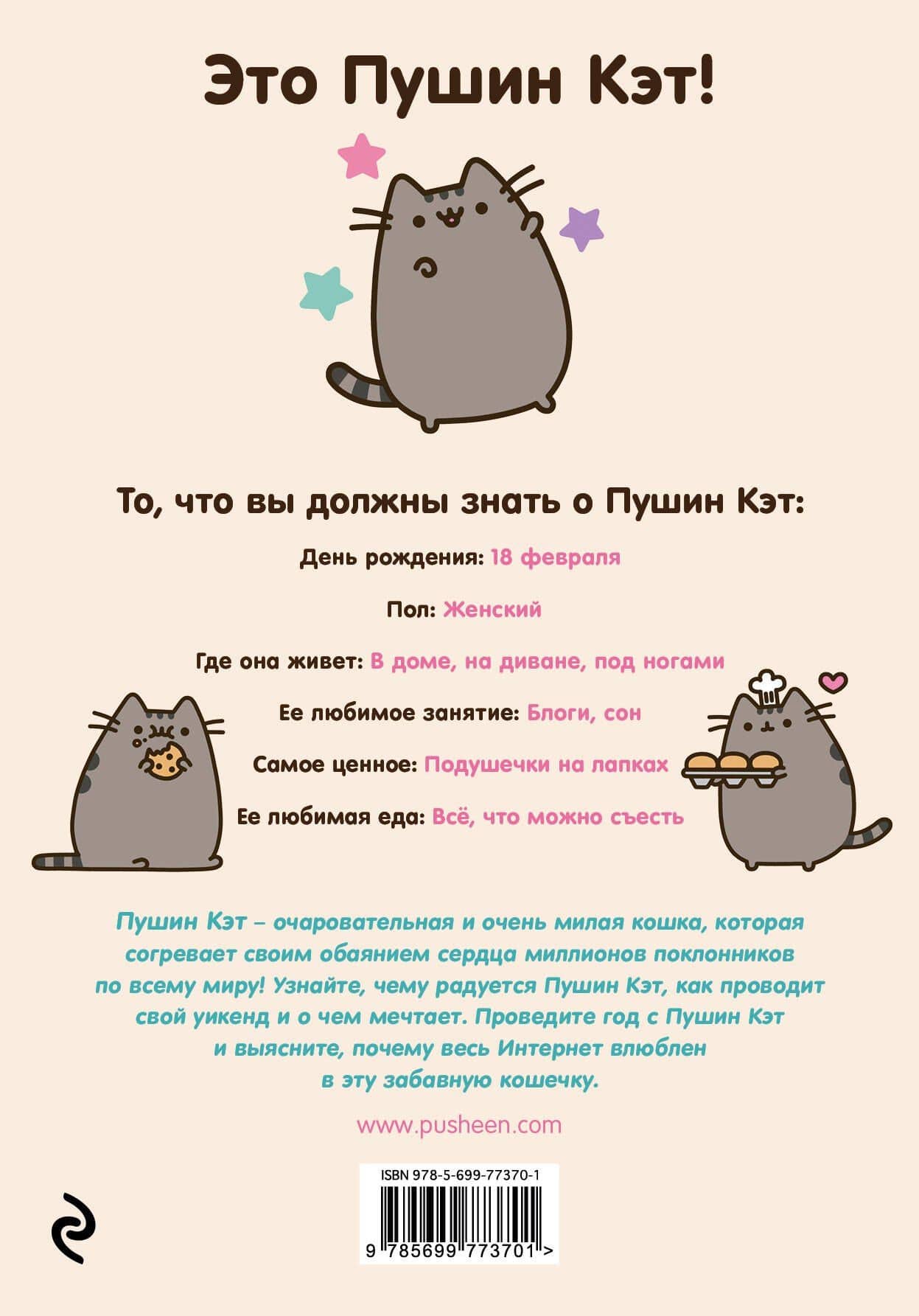 I Am Pusheen the Cat. Я-Пушин Кэт — Клэр Белтон (2)