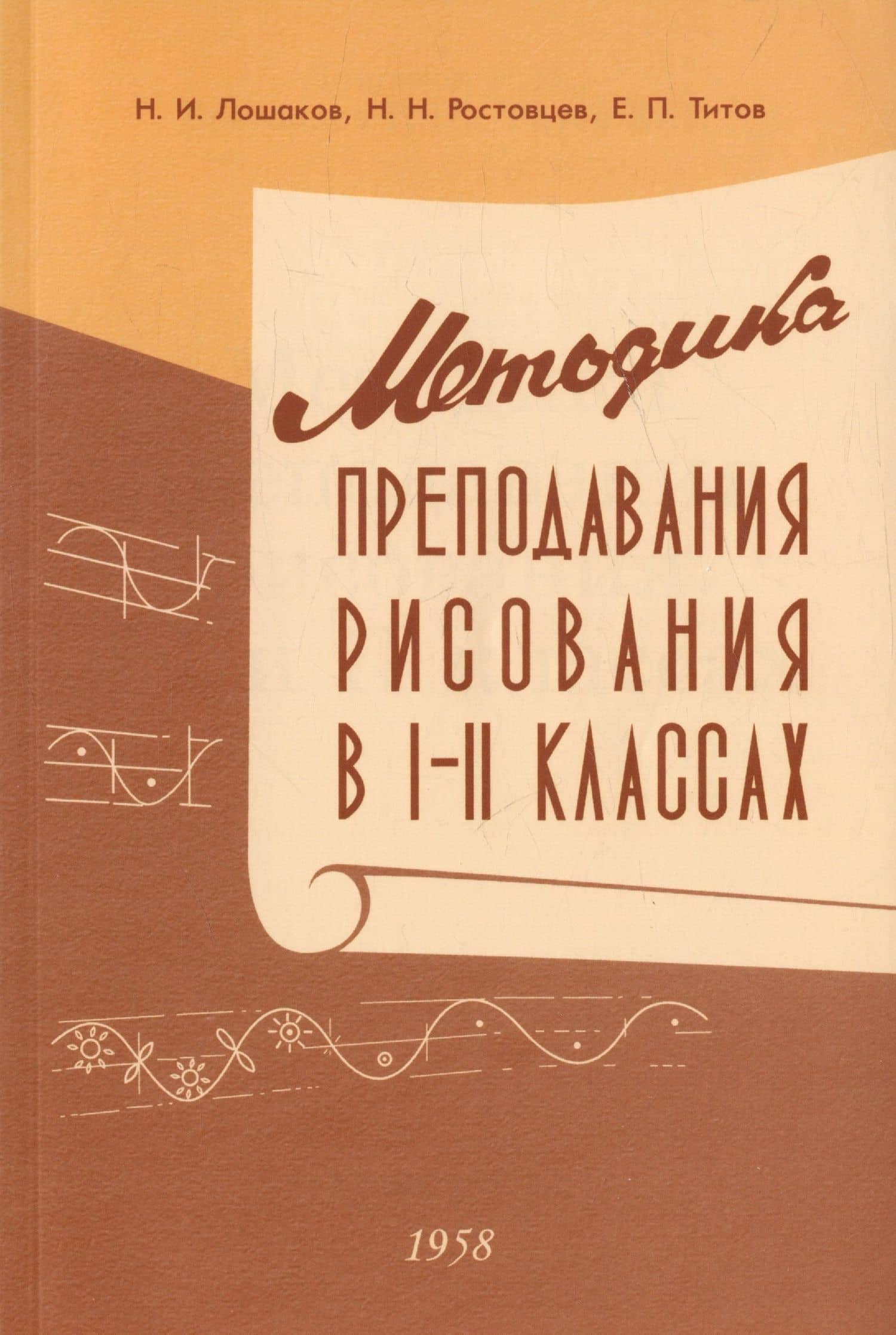 Методика преподавания рисования в I и II классах. 1958 год — Евгений Павлович Титов
