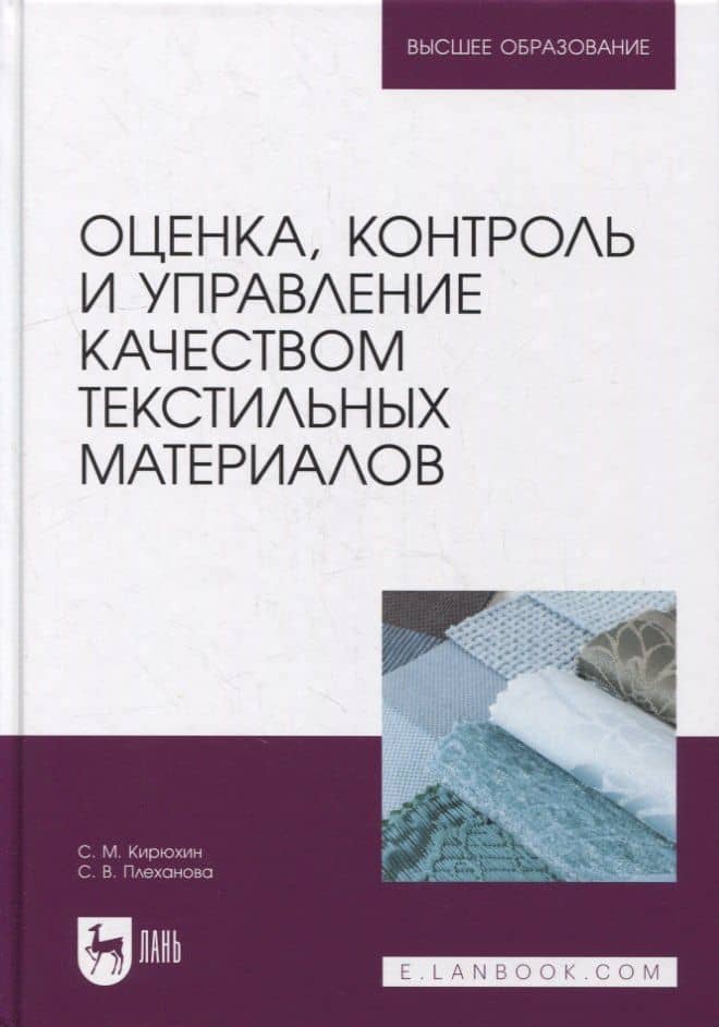 Оценка, контроль и управление качеством текстильных материалов: учебное пособие для вузов — Светлана Владимировна Плеханова