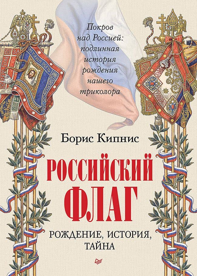 Российский флаг. Рождение, история, тайна — Борис Григорьевич Кипнис