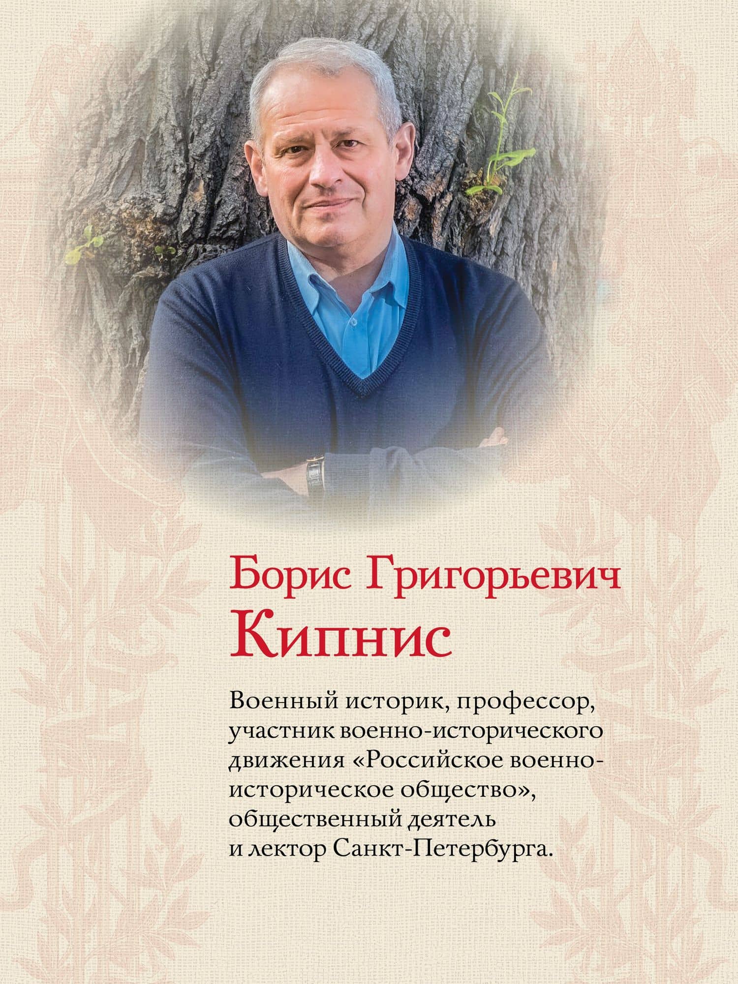 Российский флаг. Рождение, история, тайна — Борис Григорьевич Кипнис (3)