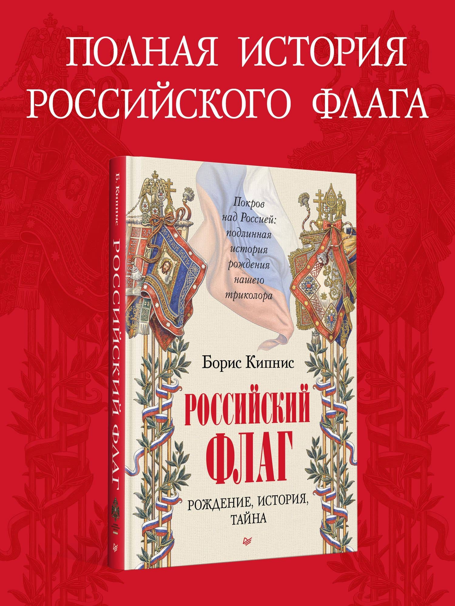 Российский флаг. Рождение, история, тайна — Борис Григорьевич Кипнис (2)
