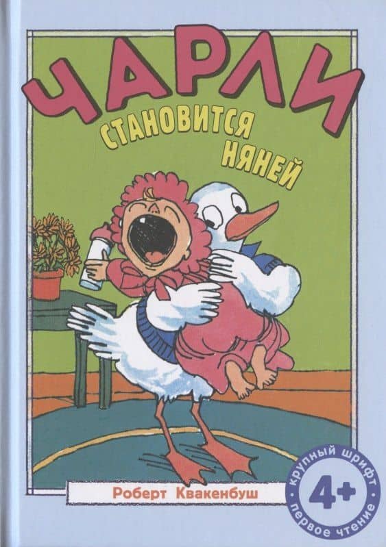 Чарли становится няней — Роберт Квакенбуш