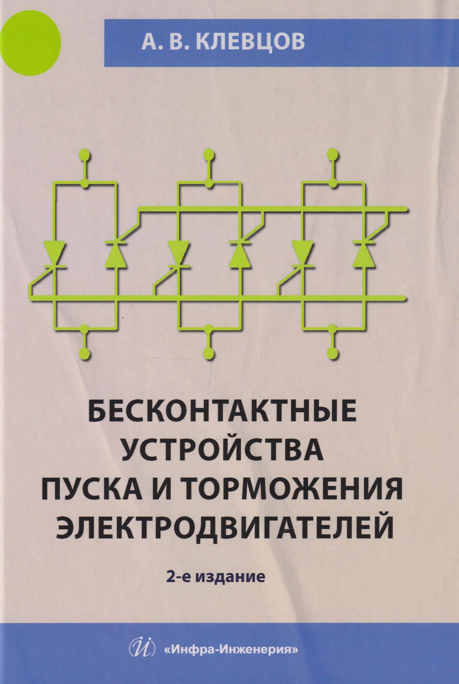 Бесконтактные устройства пуска и торможения электродвигателей: учебное пособие — Александр Васильевич Клевцов