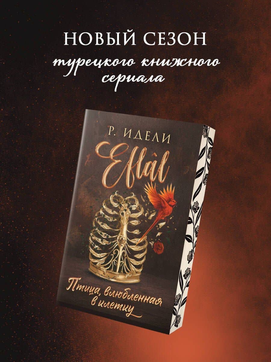 Птица, влюбленная в клетку — Р. Идели (3)