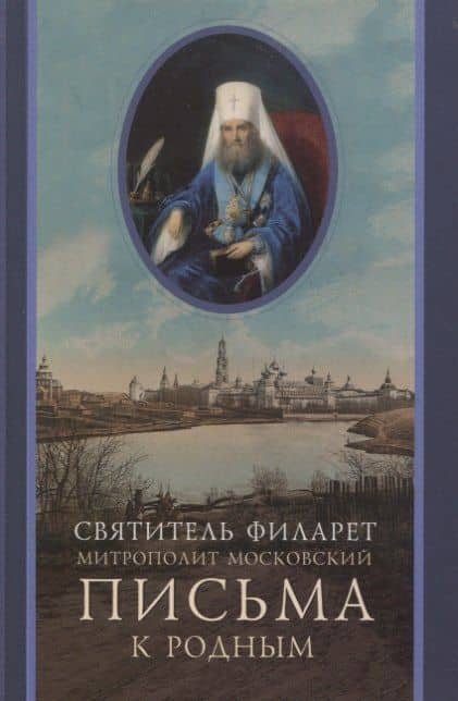 Письма к родным (1800-1866)