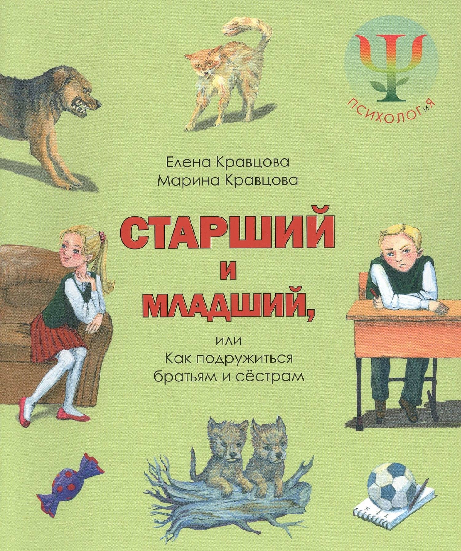 Младший и старший, или Как подружиться братьям и сестрам. — Елена Кравцова
