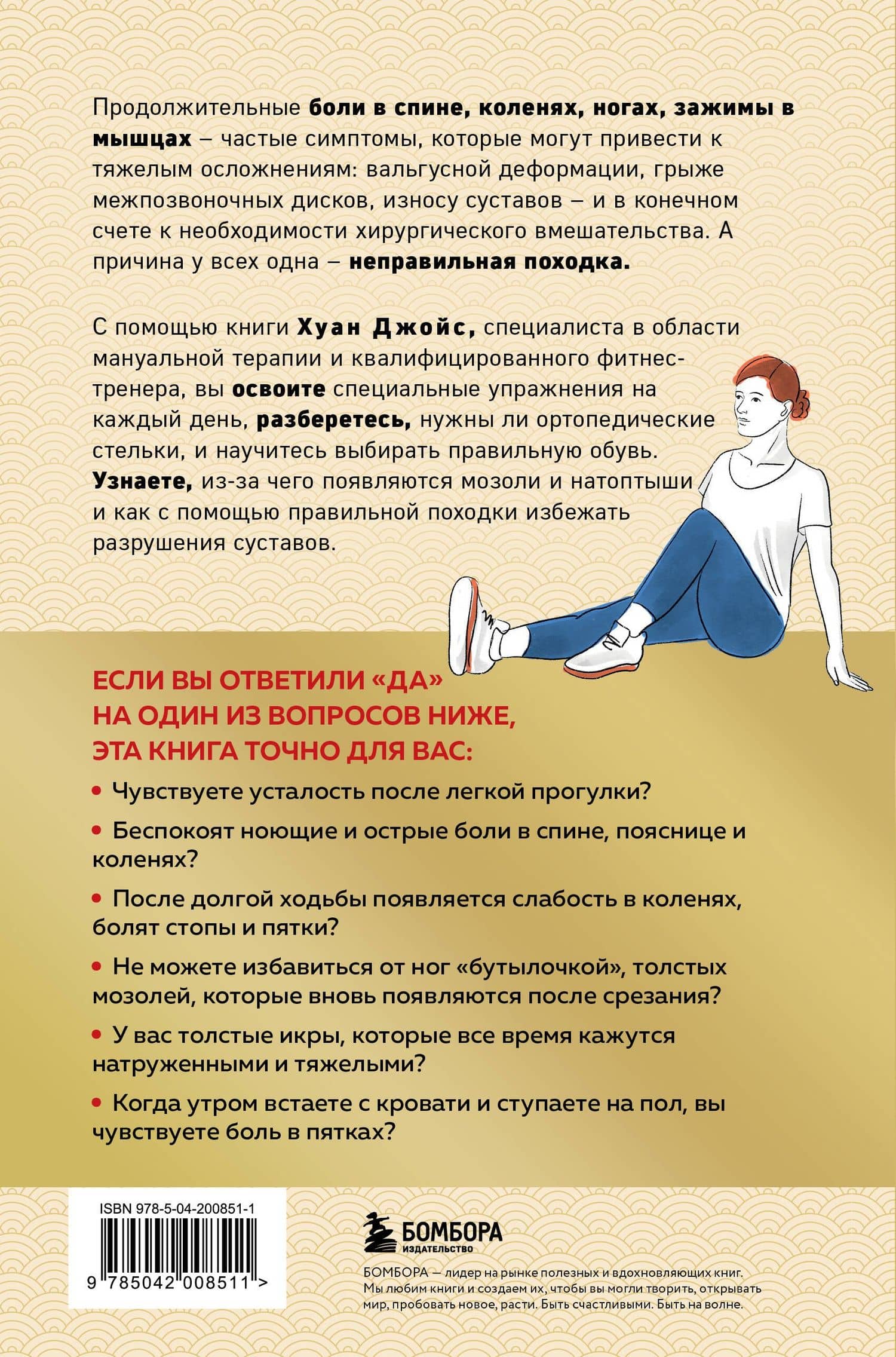 Здоровье начинается с ног. Иллюстрированные упражнения, которые помогут предотвратить вальгусную деформацию, грыжи и разрушение суставов — Хуан Джойс (2)
