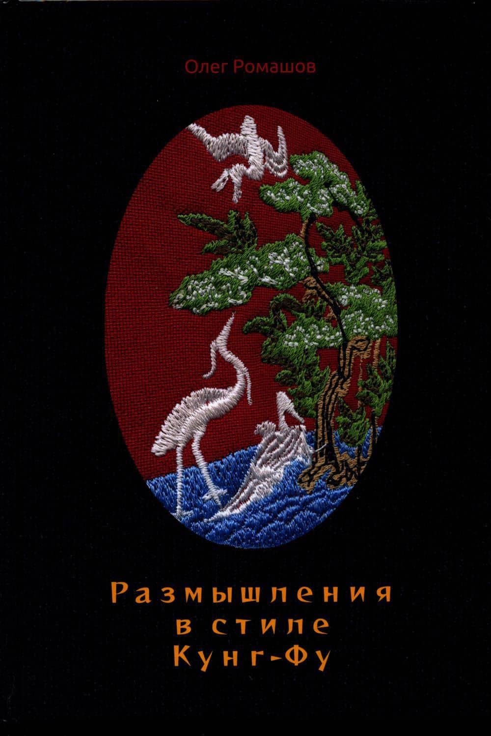 Размышления в стиле Кунг-Фу — Олег Викторович Ромашов