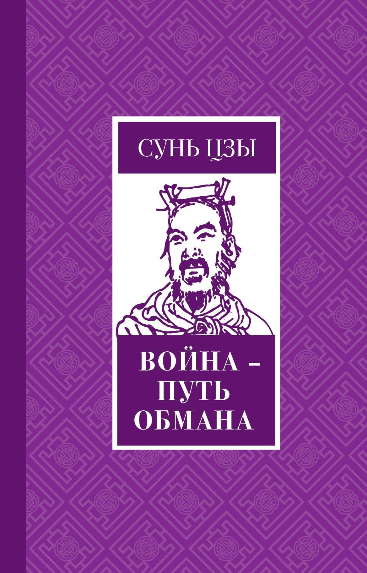Война - путь обмана — Цзы Сунь