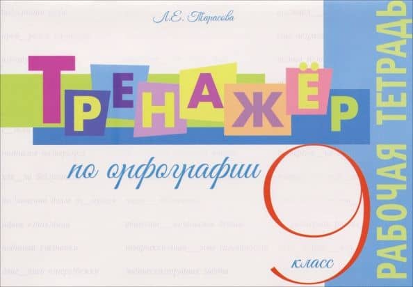 Тренажер по орфографии. 9 класс. Рабочая тетрадь — Любовь Евгеньевна Тарасова