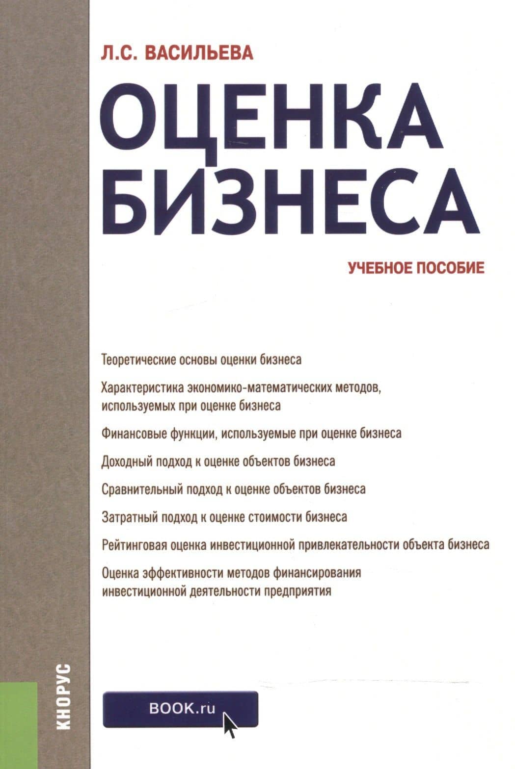Оценка бизнеса. Учебное пособие — Людмила Сидоровна Васильева