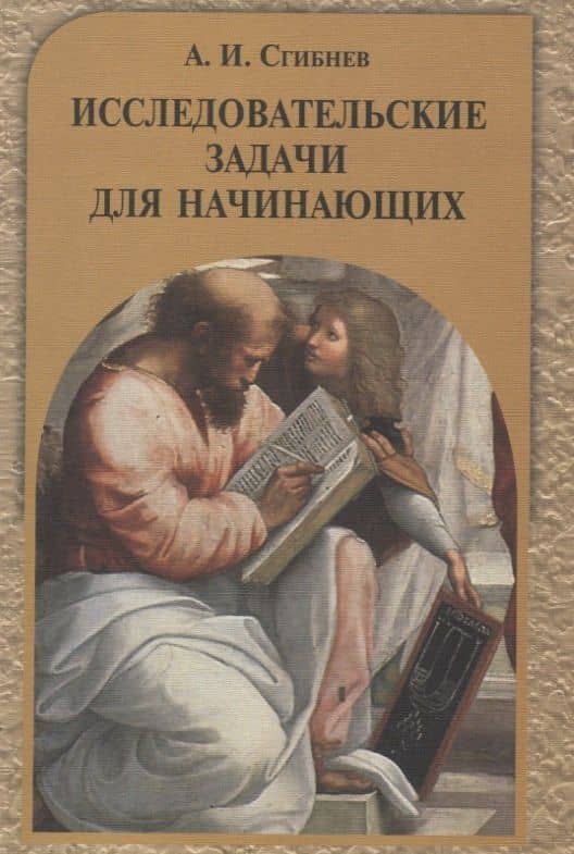 Исследовательские задачи для начинающих — Алексей Иванович Сгибнев