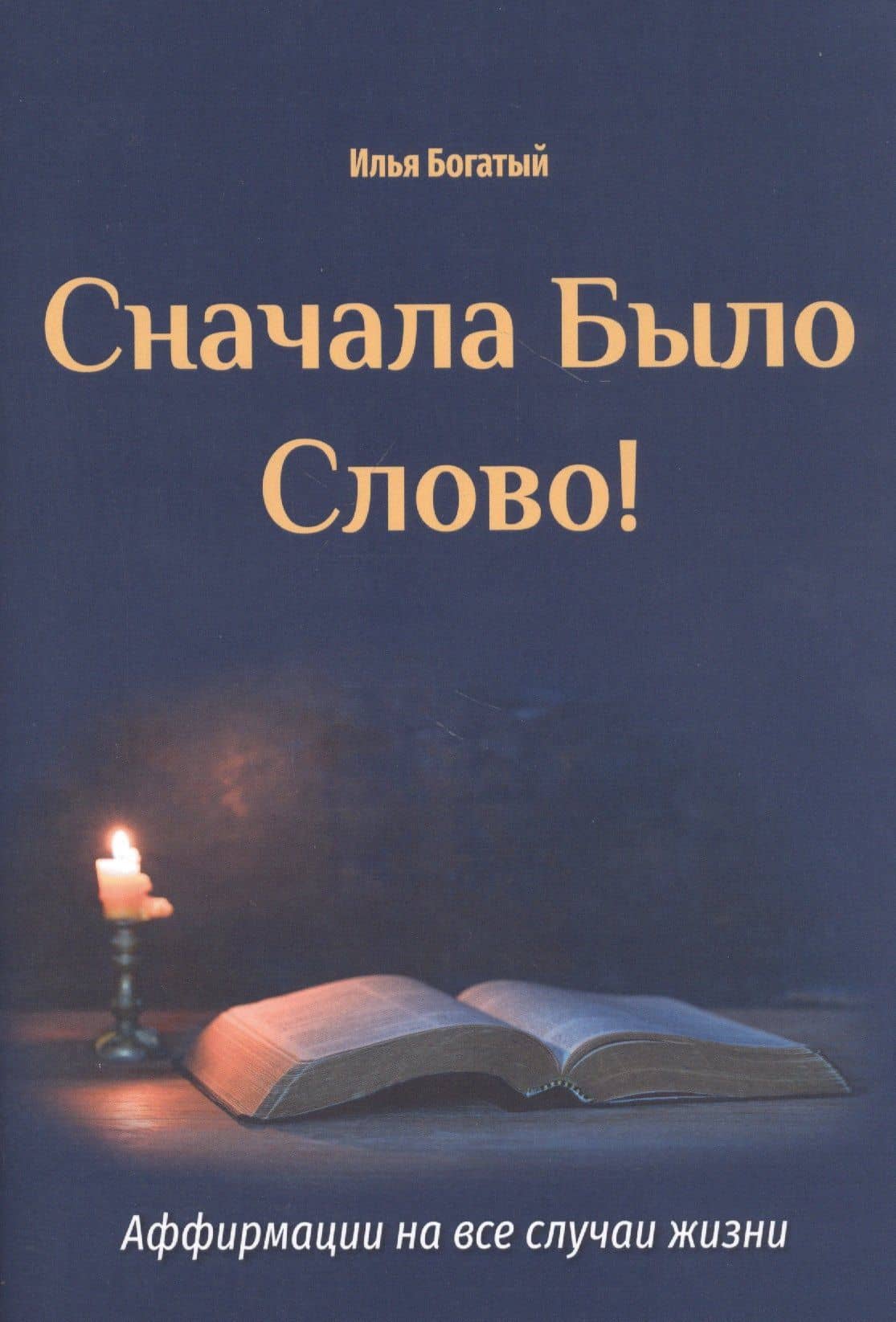 Сначала было слово! Аффирмации на все случаи жизни — Илья Богатый
