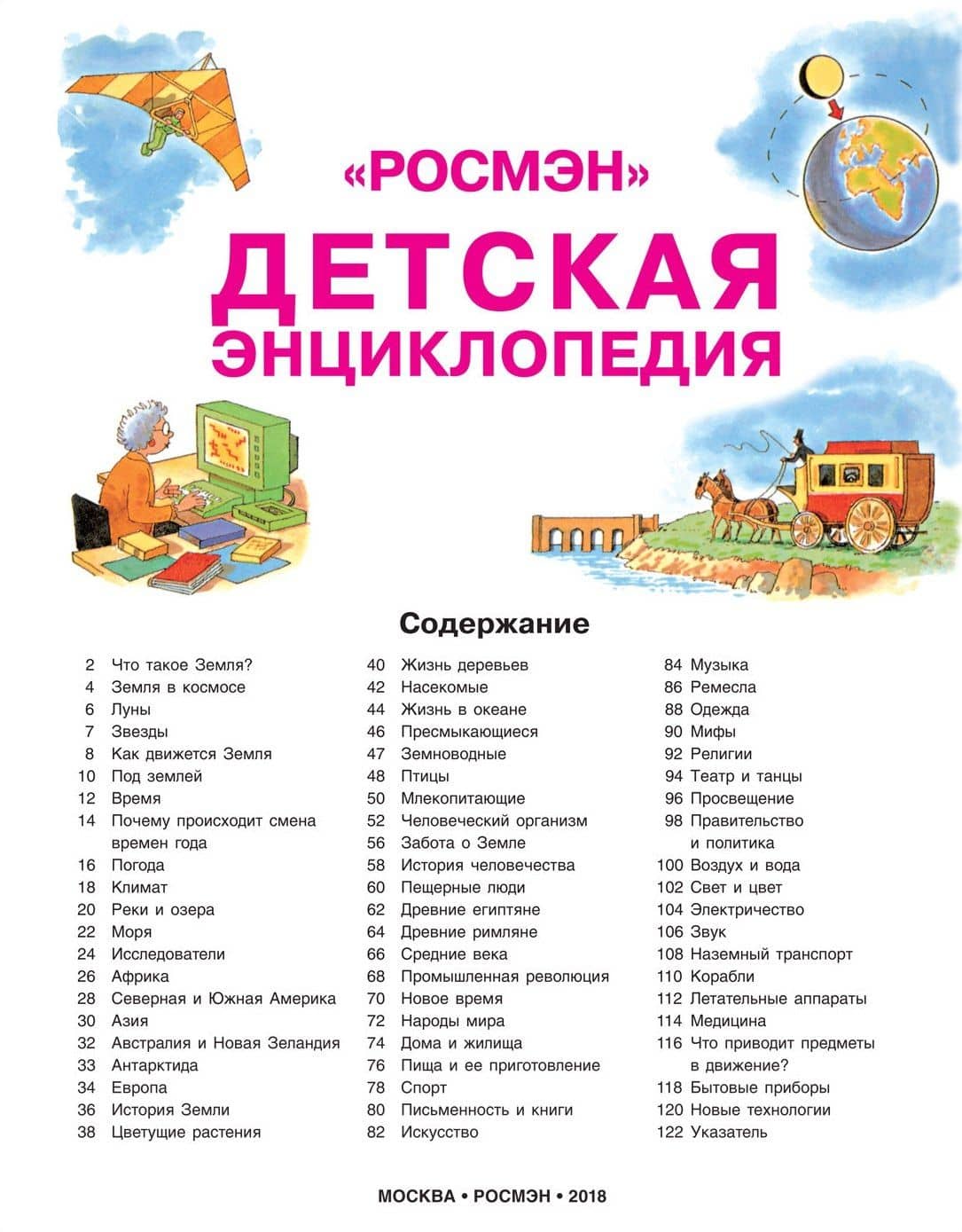 Детская энциклопедия "РОСМЭН" — Колин Кинг (2)