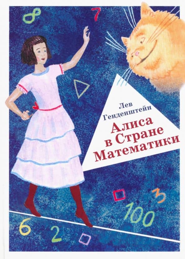 Алиса в Стране Математики — Лев Элевич Генденштейн