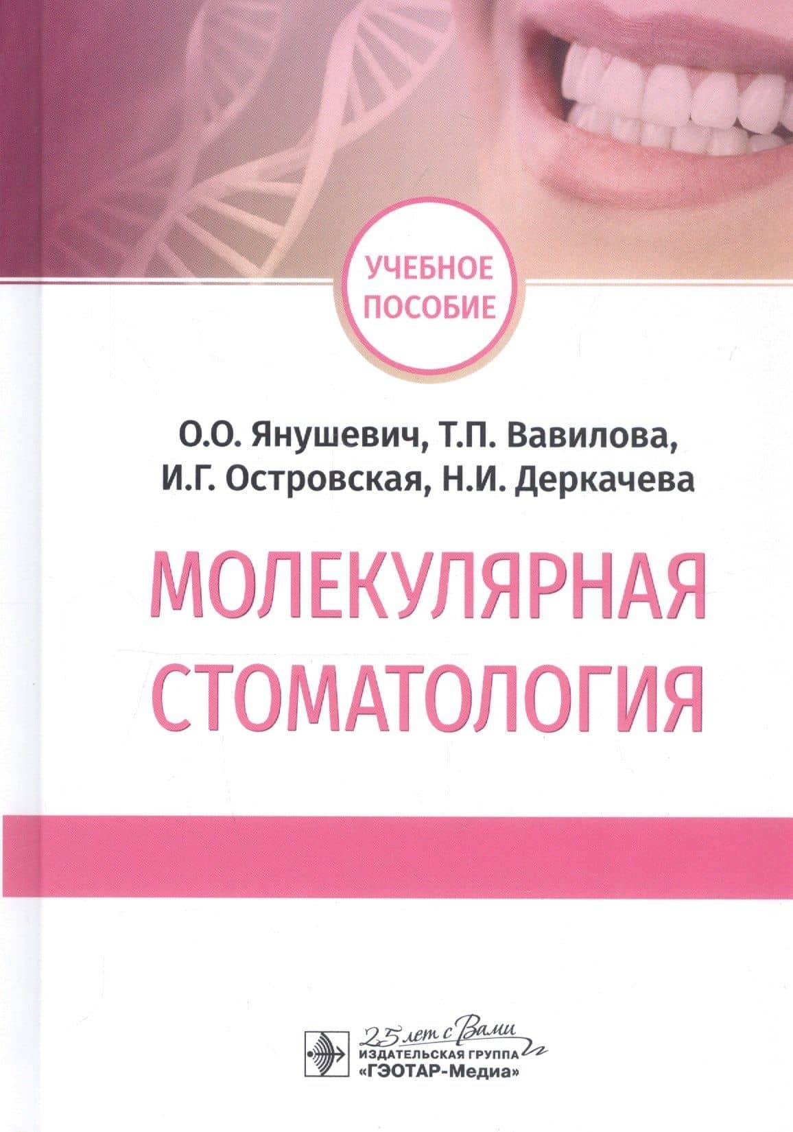 Молекулярная стоматология. Учебное пособие — Олег Олегович Янушевич