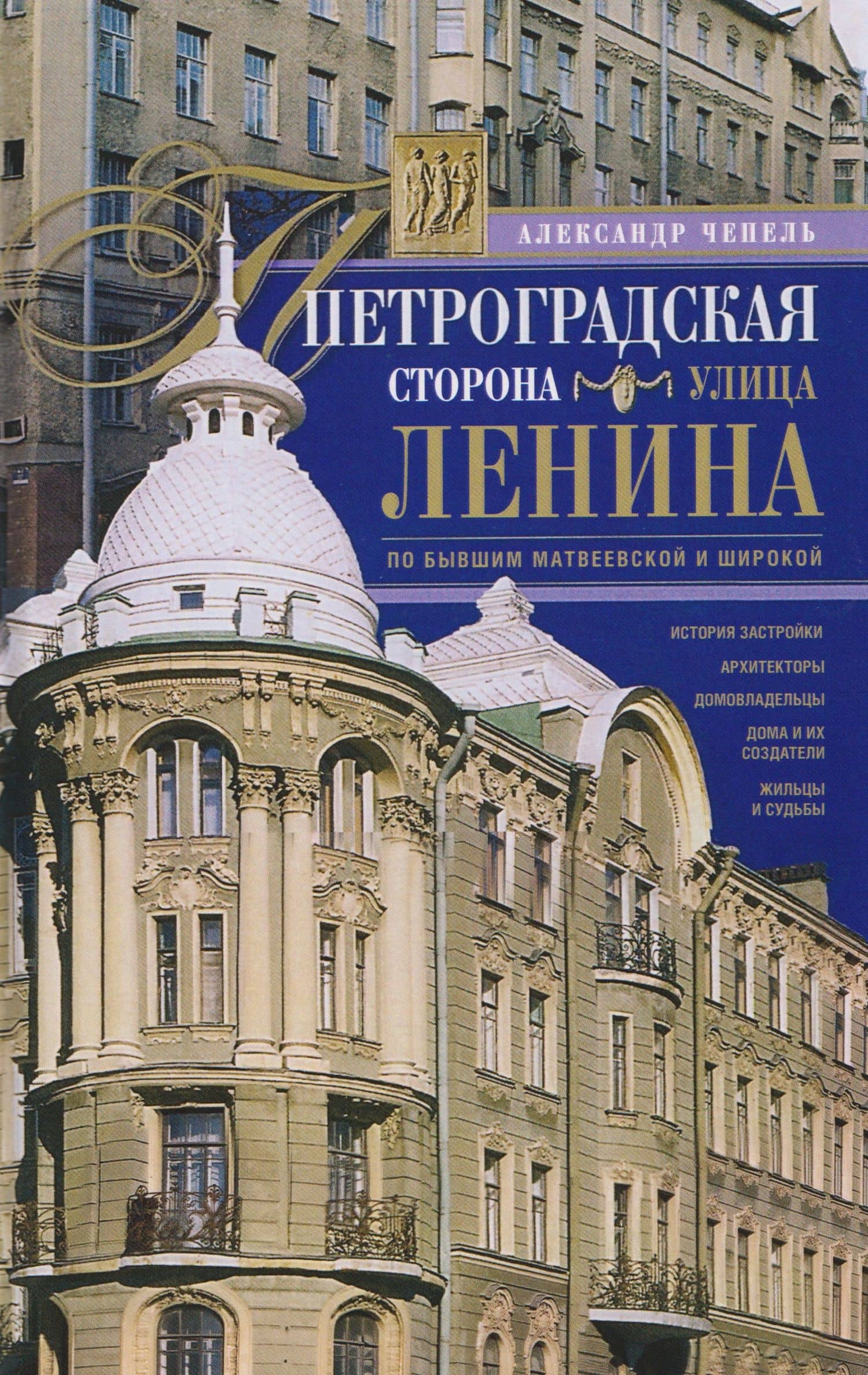 Петроградская сторона. Улица Ленина. По бывшим Матвеевской и Широкой — Александр Иванович Чепель