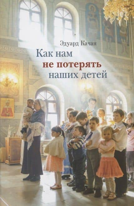 Как нам не потерять наших детей — Эдуард Николаевич Качан
