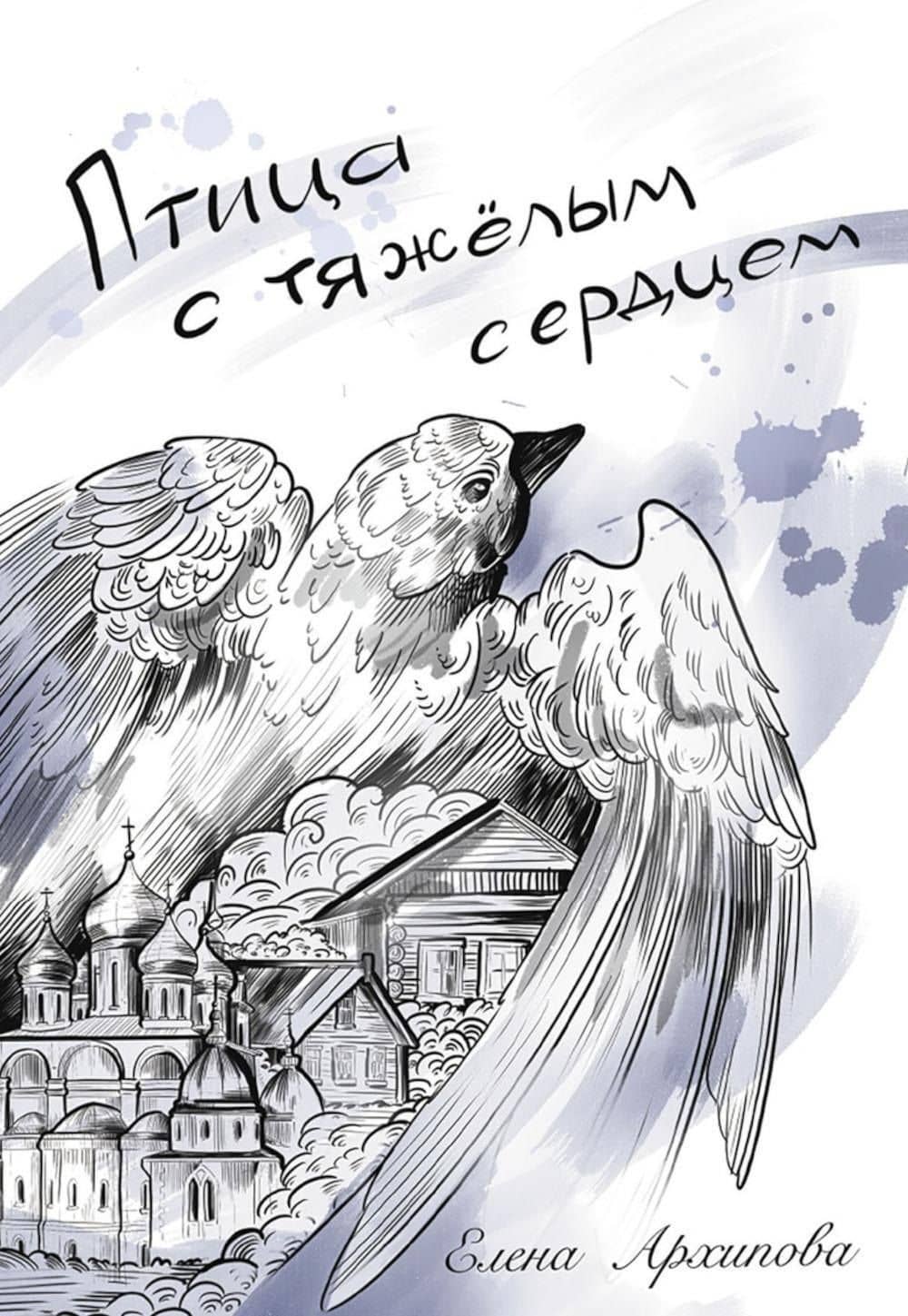 Птица с тяжелым сердцем — Елена Архипова