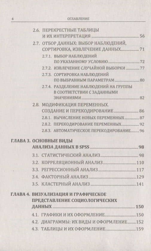 Анализ данных в программе SPSS для начинающих социологов (м) Панкратова (3)