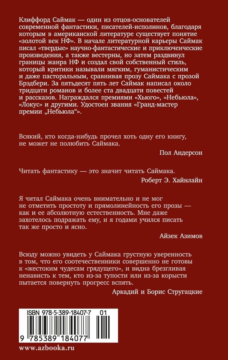Всякая плоть — трава — Клиффорд Саймак (2)