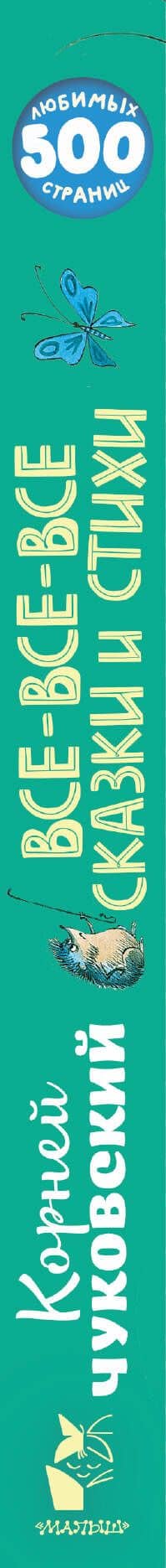Все-все-все сказки и стихи — Корней Иванович Чуковский (3)