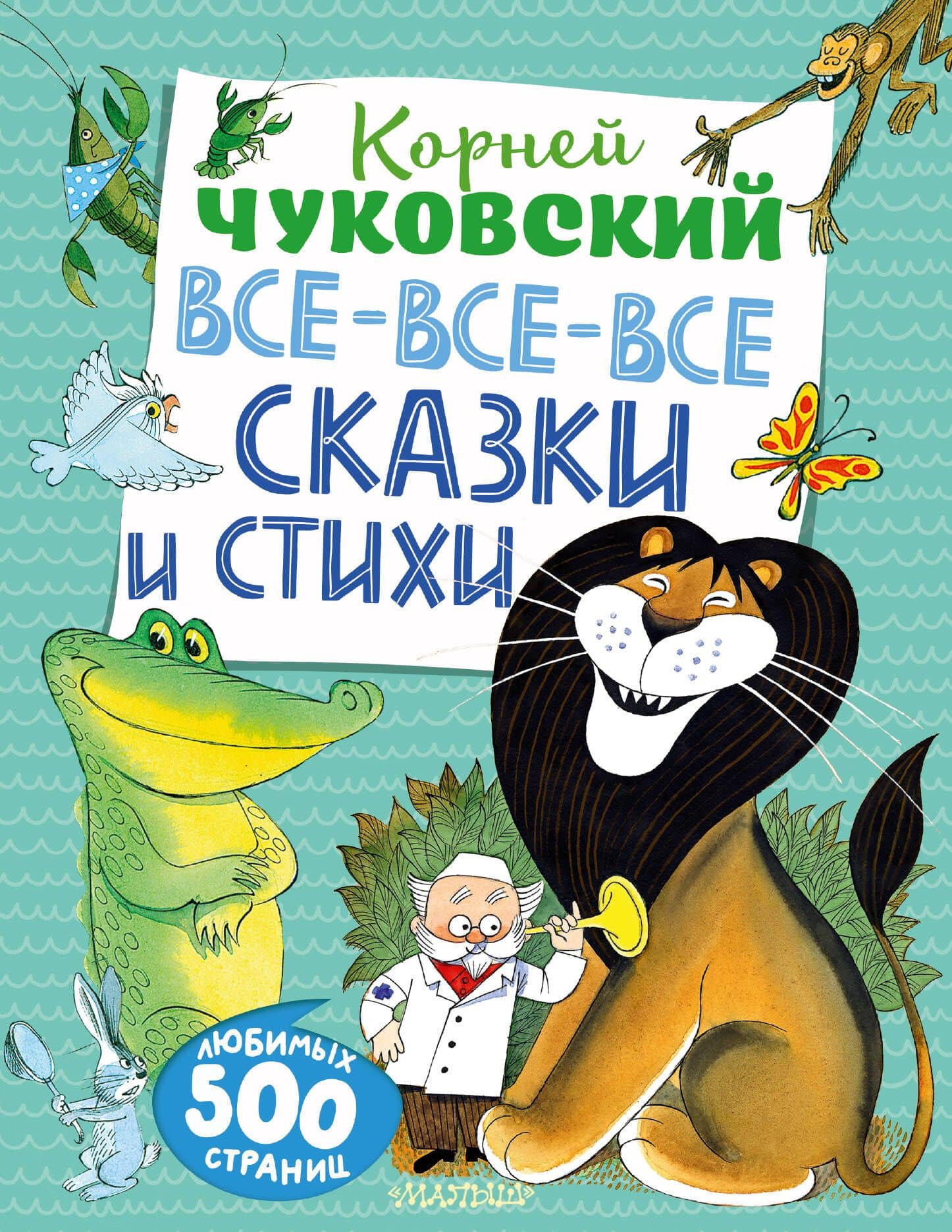 Все-все-все сказки и стихи — Корней Иванович Чуковский