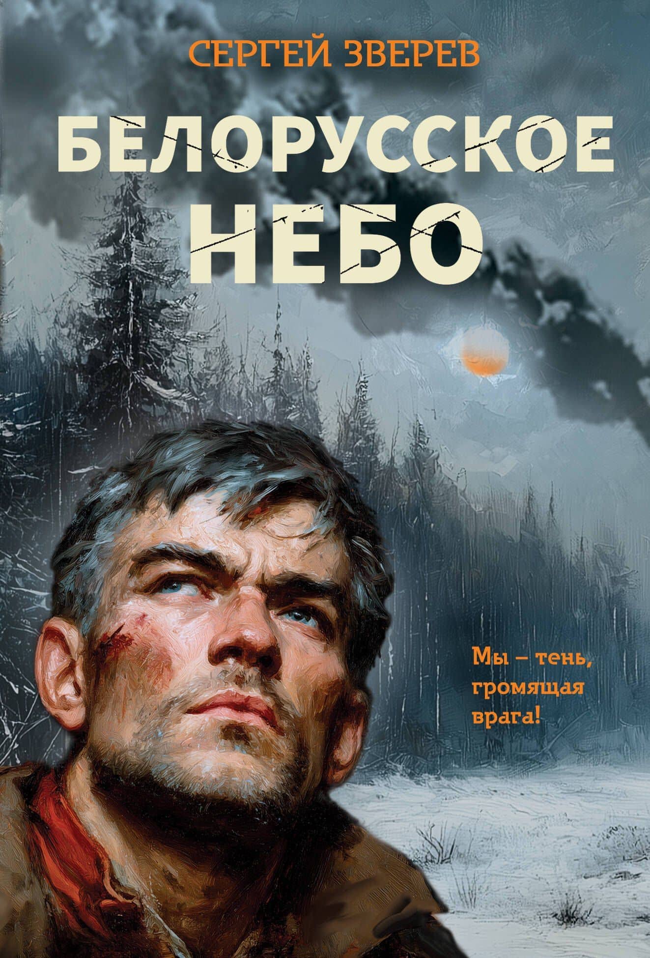 Белорусское небо — Сергей Иванович Зверев