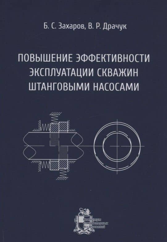 Повышение эффективности эксплуатации скважин штанговыми насосами