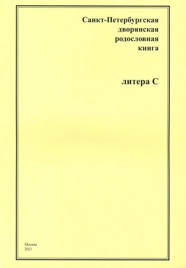 Санкт-Петербургская дворянская родословная книга. Литера С