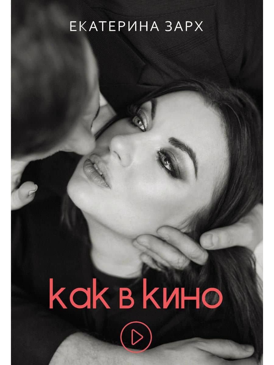 Как в кино — Екатерина Зарх