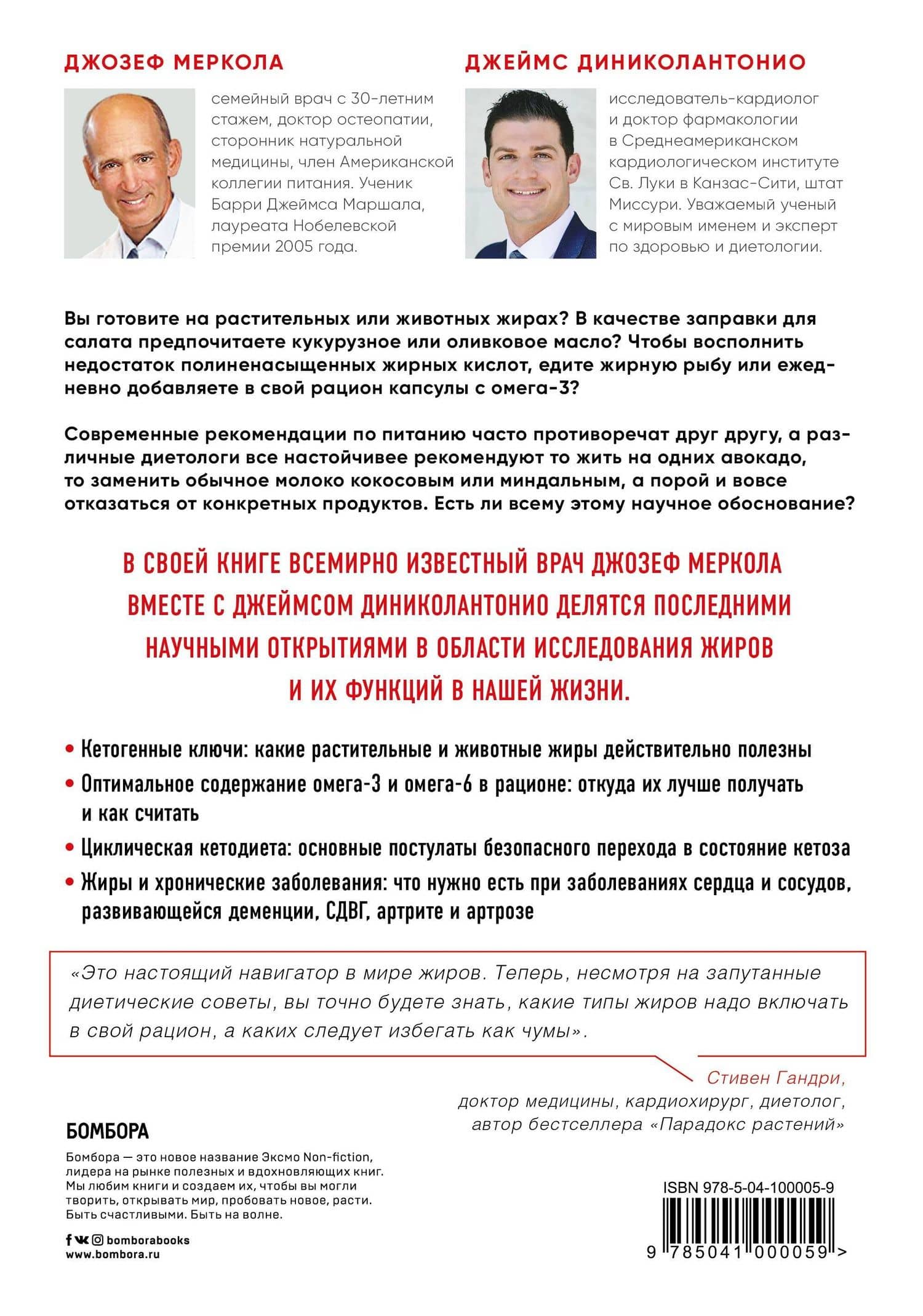 Кето-навигатор. Научное исследование о том, как отличить полезные жиры от вредных, подобрать идеальный рацион для своего организма и оптимизировать внутренние энергозатраты — Джозеф Меркола (2)